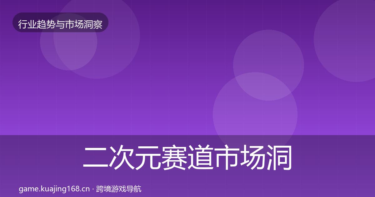 二次元赛道市场洞察实践指南·第962篇