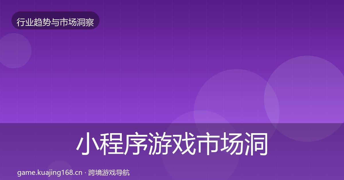 小程序游戏市场洞察要点梳理·第962篇