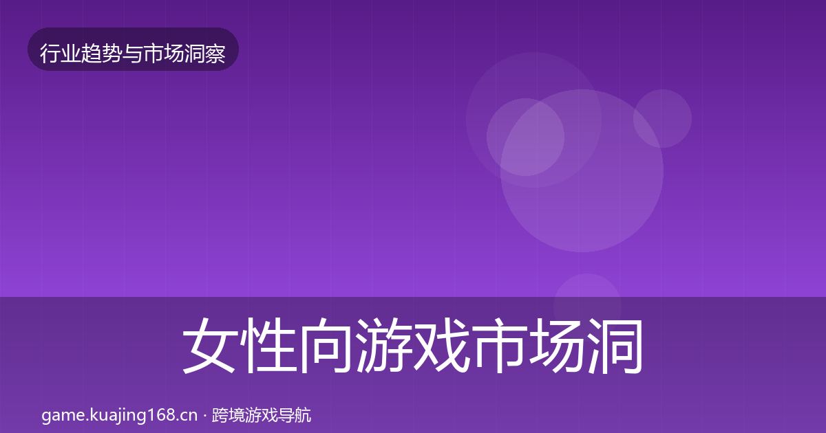女性向游戏市场洞察入门到进阶·第962篇