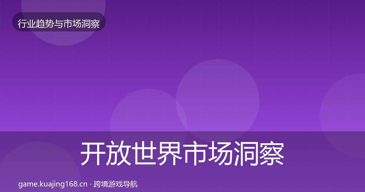 开放世界市场洞察全攻略·第963篇