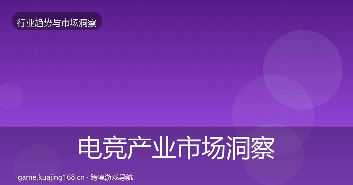 电竞产业市场洞察实践指南·第963篇