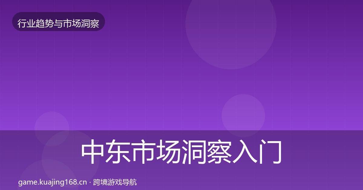 中东市场洞察入门到进阶·第963篇