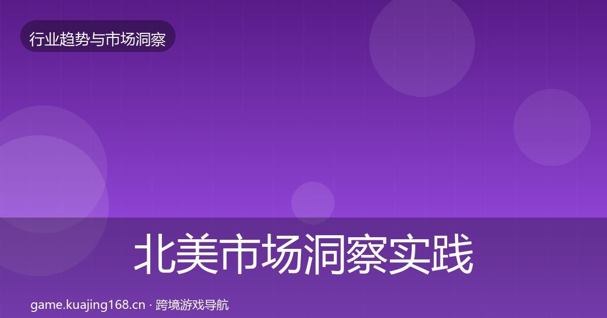 北美市场洞察实践指南·第964篇