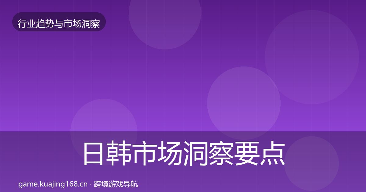 日韩市场洞察要点梳理·第964篇