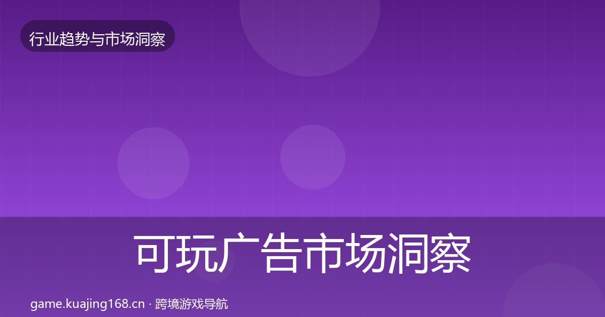 可玩广告市场洞察入门到进阶·第964篇