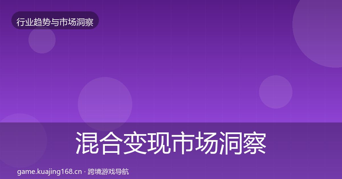 混合变现市场洞察全攻略·第965篇