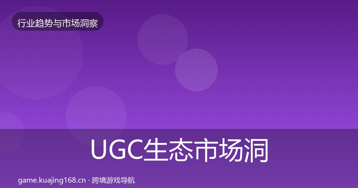 UGC生态市场洞察实践指南·第965篇
