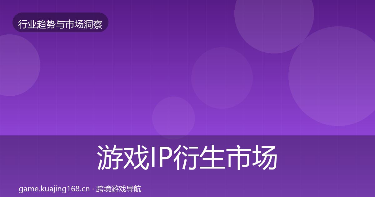 游戏IP衍生市场洞察要点梳理·第965篇