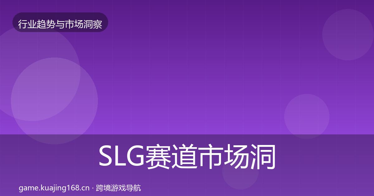 SLG赛道市场洞察入门到进阶·第965篇