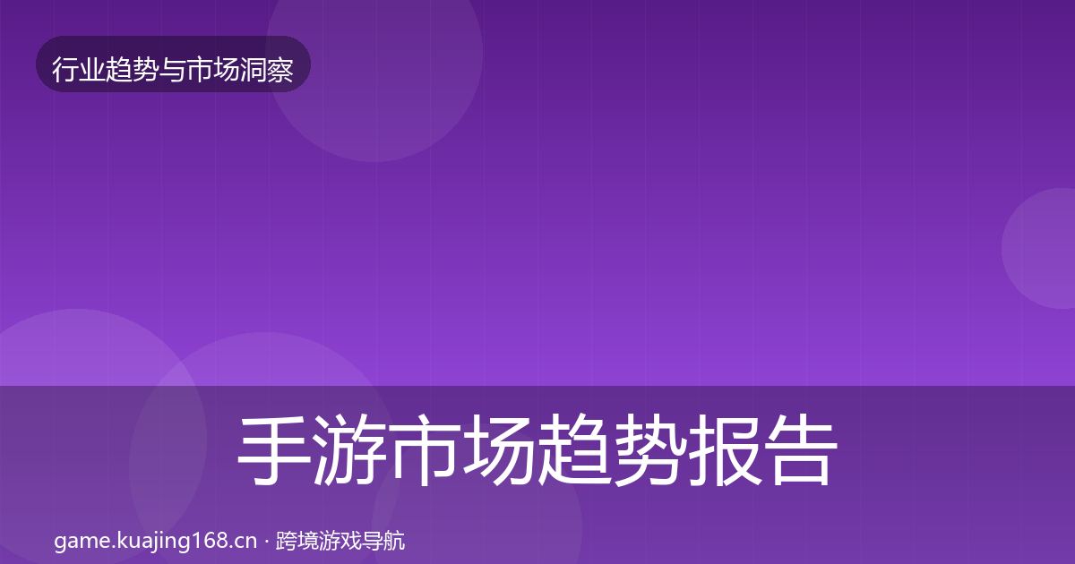 手游市场趋势报告全攻略·第966篇