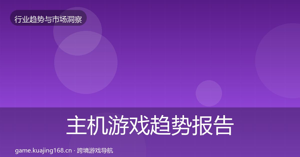 主机游戏趋势报告实践指南·第966篇