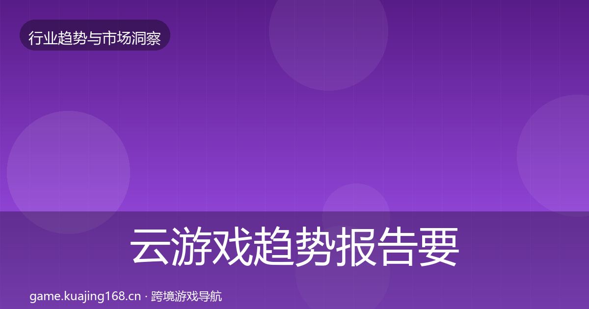 云游戏趋势报告要点梳理·第966篇
