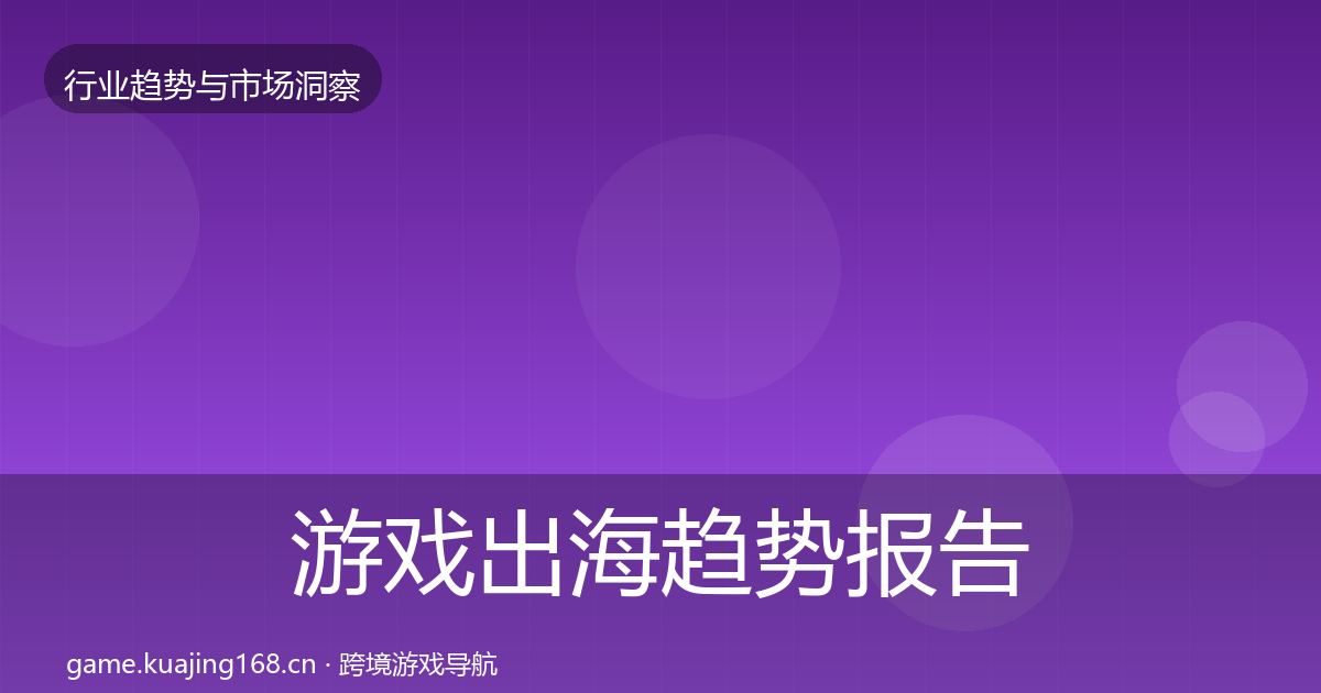 游戏出海趋势报告全攻略·第967篇