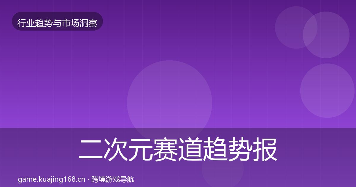 二次元赛道趋势报告实践指南·第967篇