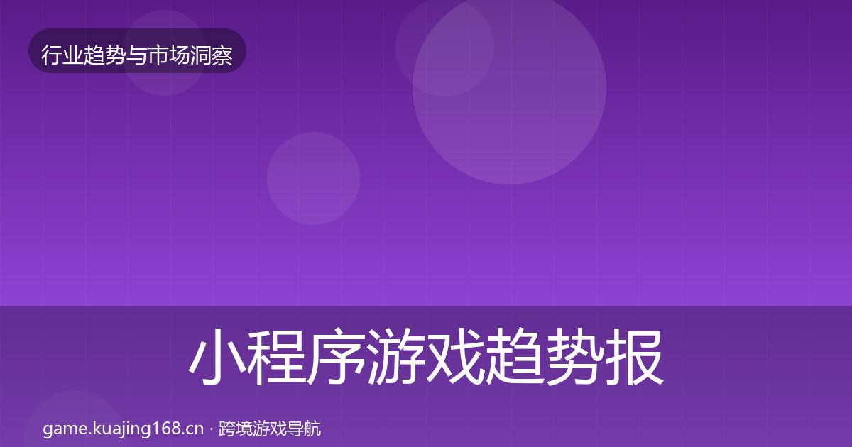 小程序游戏趋势报告要点梳理·第967篇