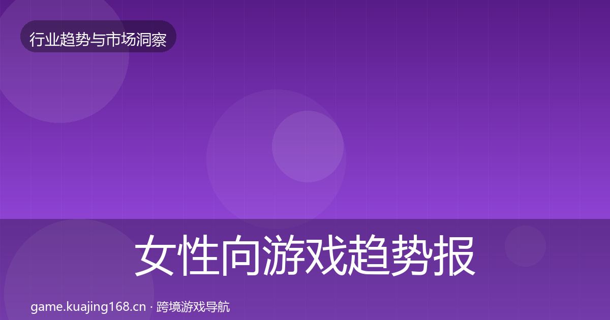 女性向游戏趋势报告入门到进阶·第967篇