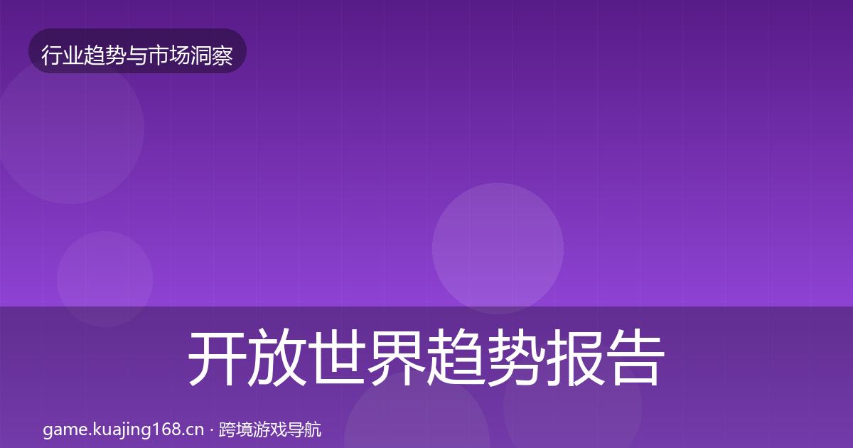 开放世界趋势报告全攻略·第968篇