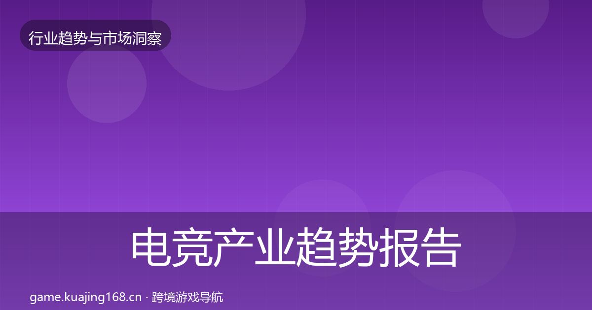 电竞产业趋势报告实践指南·第968篇