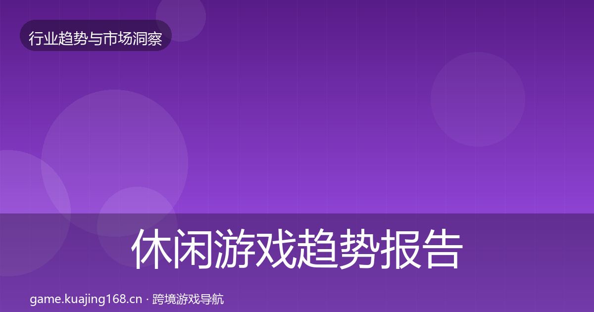 休闲游戏趋势报告要点梳理·第968篇