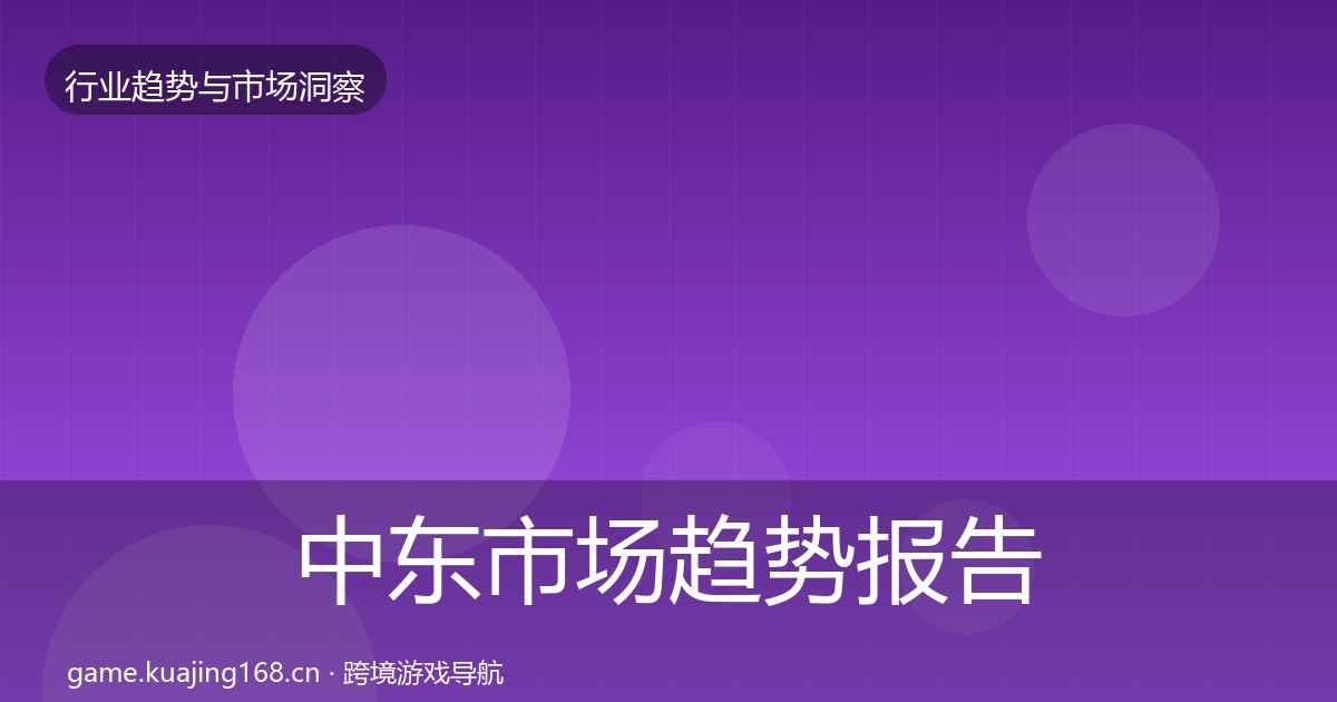 中东市场趋势报告入门到进阶·第968篇
