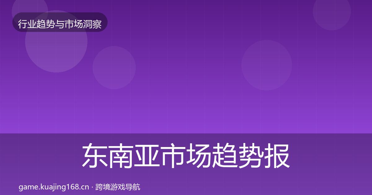 东南亚市场趋势报告全攻略·第969篇