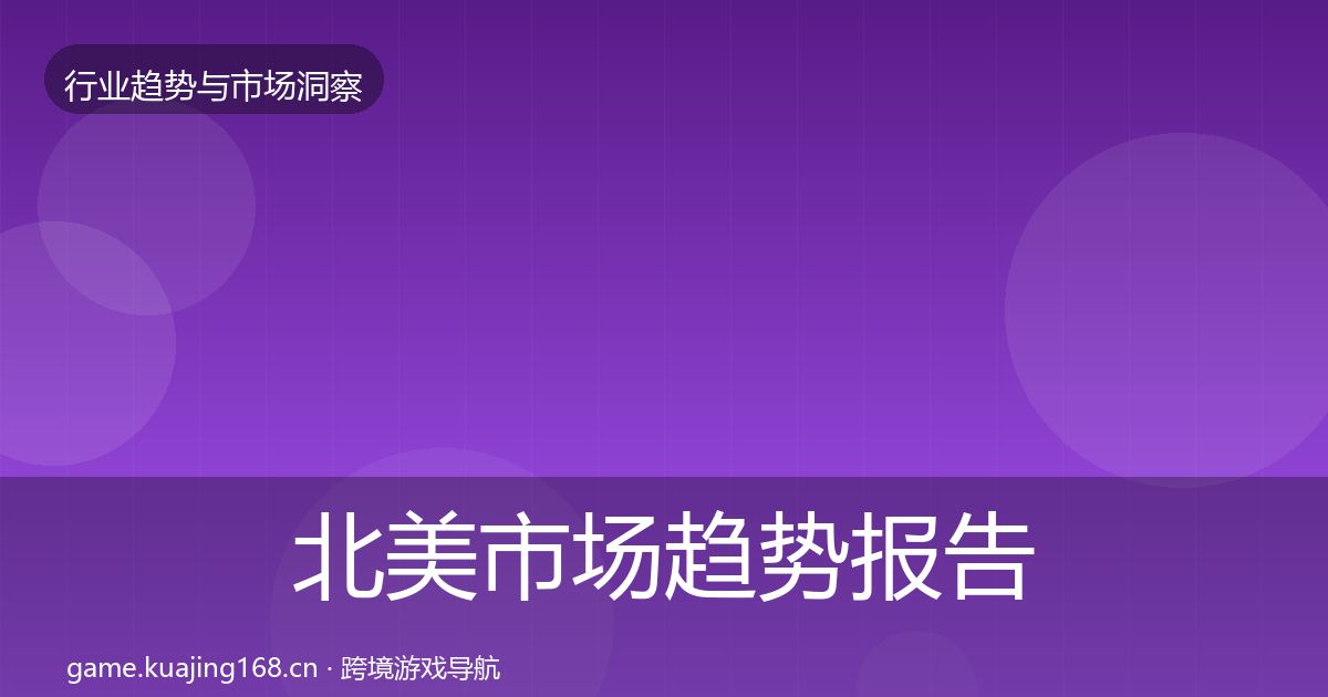 北美市场趋势报告实践指南·第969篇