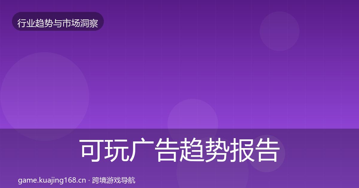 可玩广告趋势报告入门到进阶·第969篇
