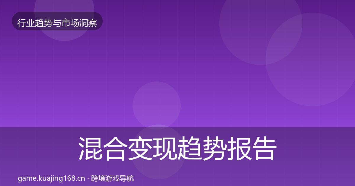 混合变现趋势报告全攻略·第970篇