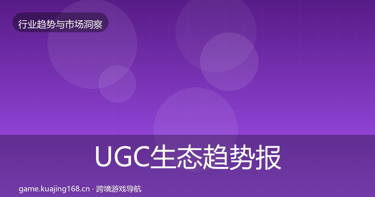 UGC生态趋势报告实践指南·第970篇