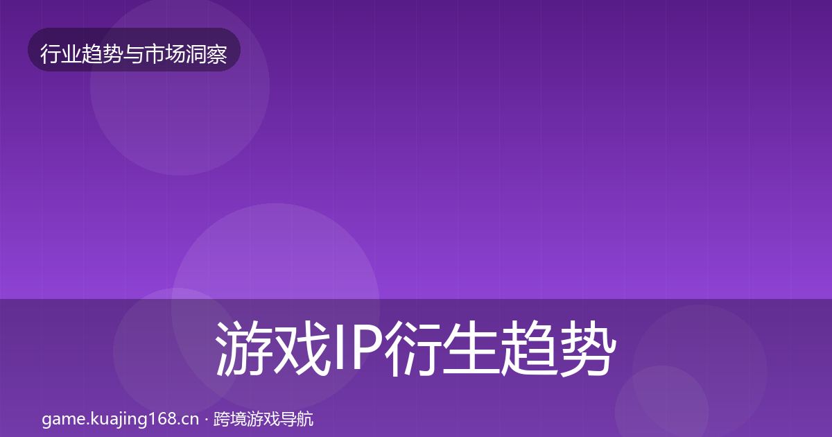 游戏IP衍生趋势报告要点梳理·第970篇