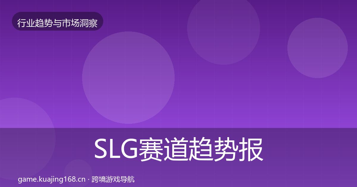 SLG赛道趋势报告入门到进阶·第970篇