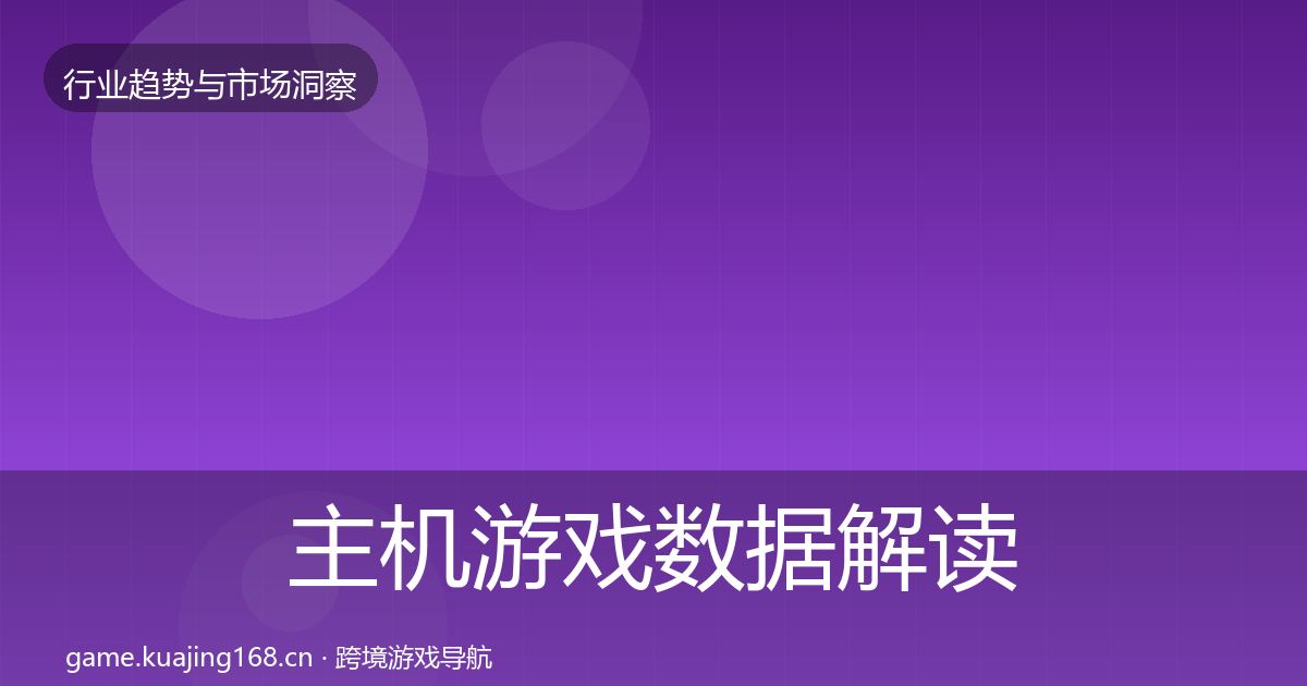 主机游戏数据解读实践指南·第971篇