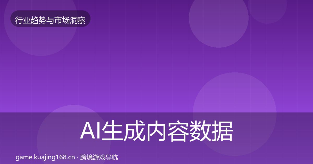 AI生成内容数据解读入门到进阶·第971篇