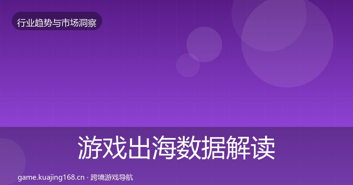 游戏出海数据解读全攻略·第972篇