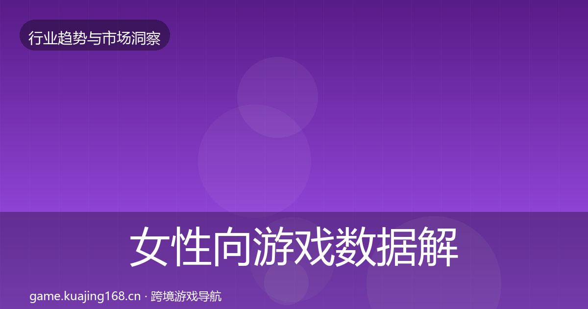 女性向游戏数据解读入门到进阶·第972篇