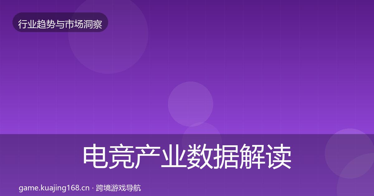 电竞产业数据解读实践指南·第973篇