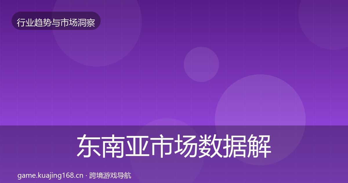 东南亚市场数据解读全攻略·第974篇