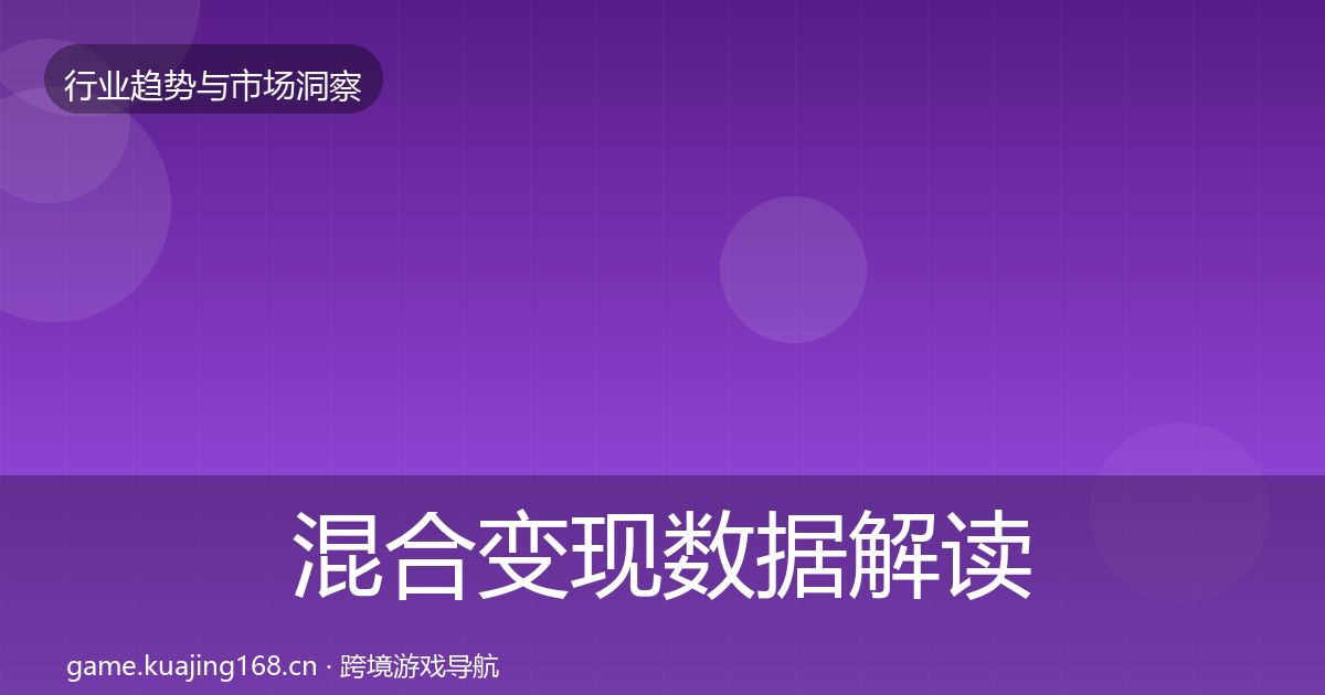 混合变现数据解读全攻略·第975篇