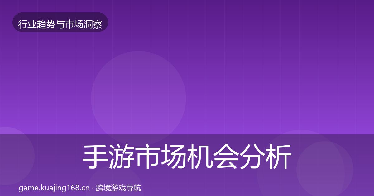 手游市场机会分析全攻略·第976篇