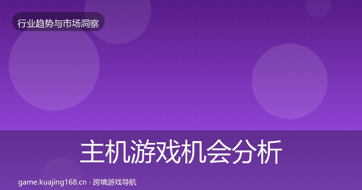 主机游戏机会分析实践指南·第976篇