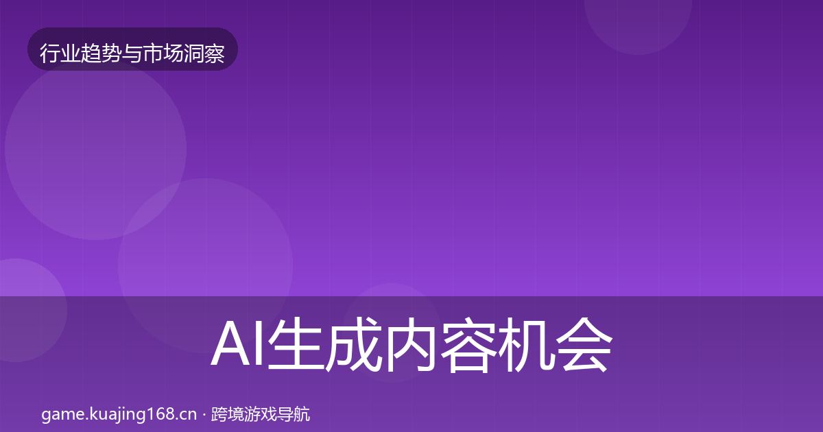AI生成内容机会分析入门到进阶·第976篇