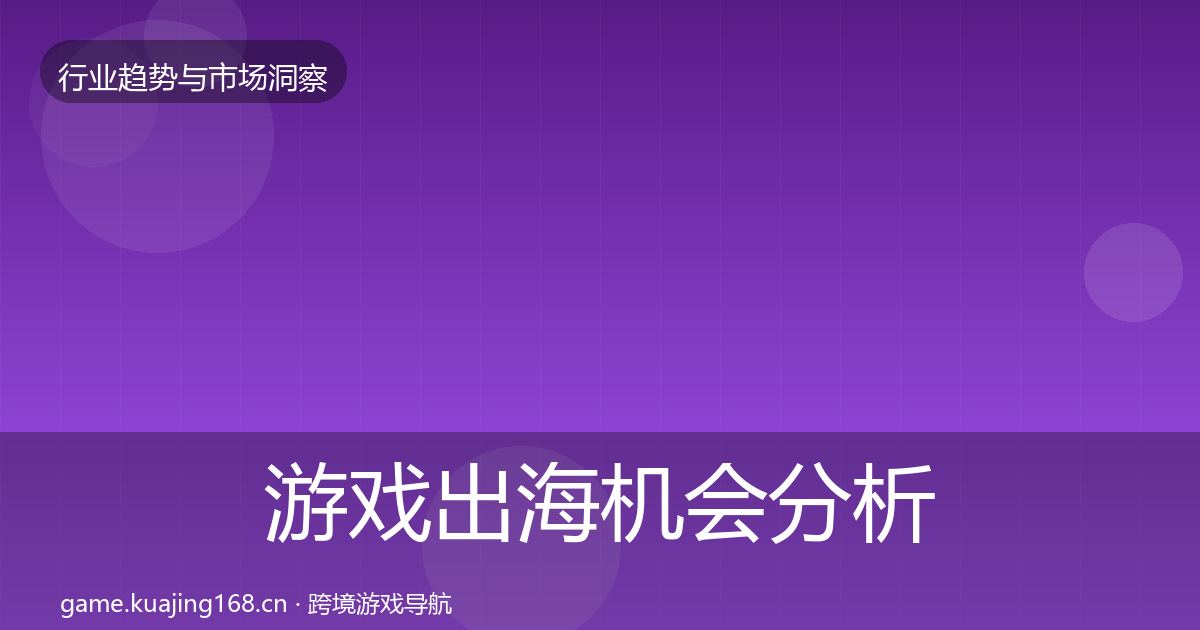 游戏出海机会分析全攻略·第977篇