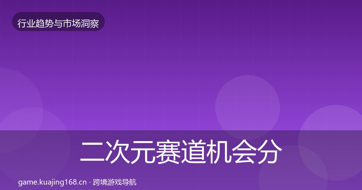 二次元赛道机会分析实践指南·第977篇