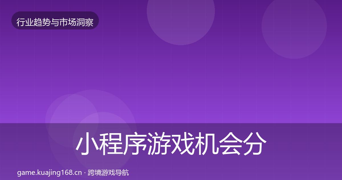 小程序游戏机会分析要点梳理·第977篇