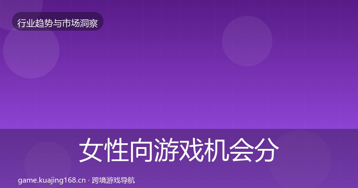 女性向游戏机会分析入门到进阶·第977篇