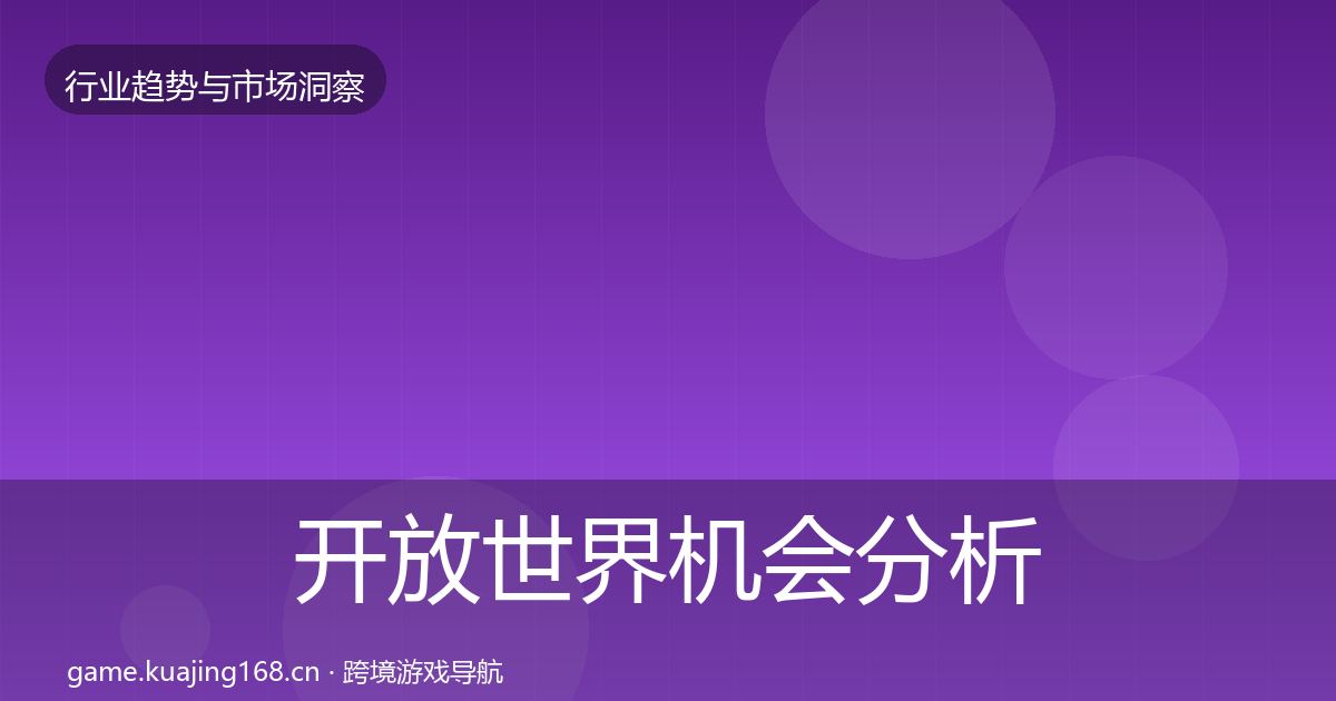 开放世界机会分析全攻略·第978篇
