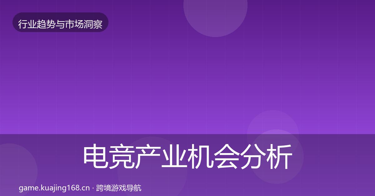 电竞产业机会分析实践指南·第978篇