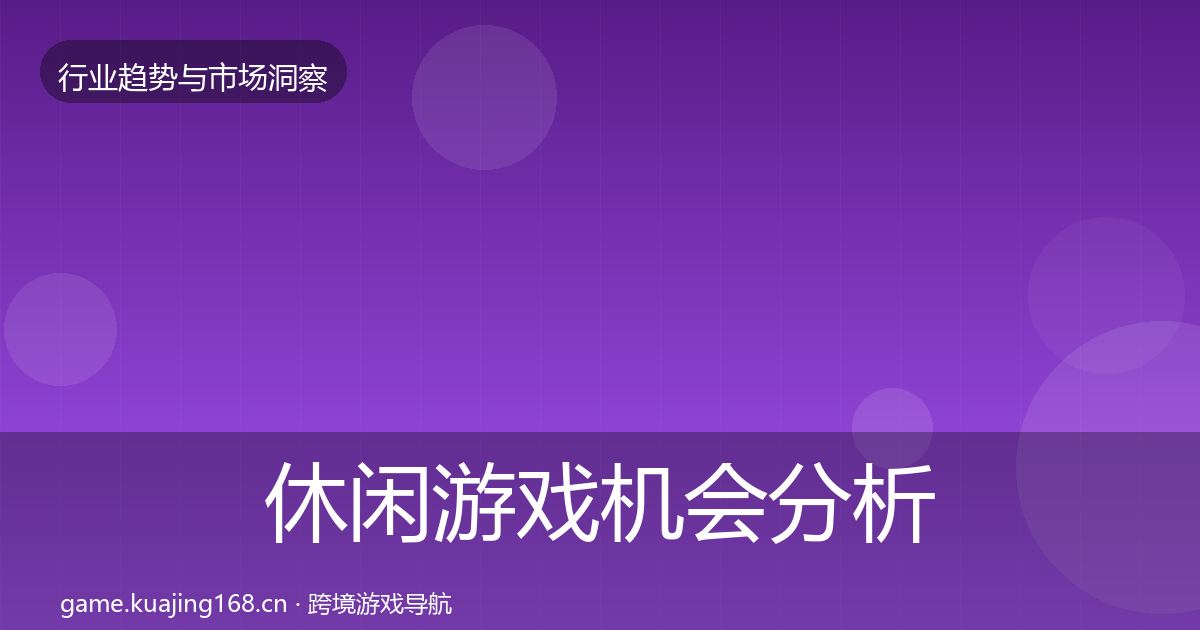 休闲游戏机会分析要点梳理·第978篇