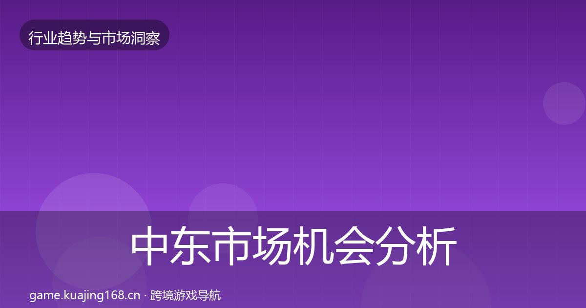 中东市场机会分析入门到进阶·第978篇