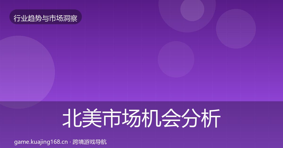 北美市场机会分析实践指南·第979篇